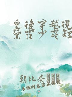 皇后穿越现代容黛霍少霆短剧