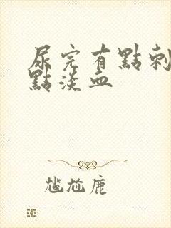 尿完有点刺痛有点淡血