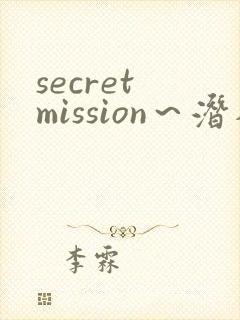 secret mission~潜入搜查官绝对不会输