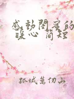 感动闺蜜的话语 暖心 简短