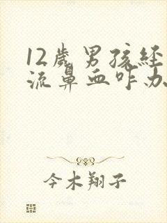 12岁男孩经常流鼻血咋办