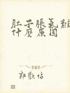 肚子胀气难受是什么原因