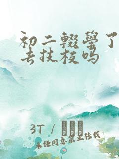 初二辍学了可以去技校吗