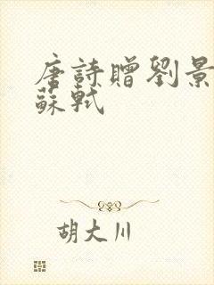 唐诗赠刘景文宋苏轼