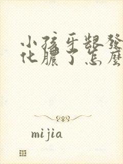 小孩牙龈发炎肿化脓了怎么办