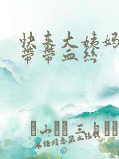 快来大姨妈了白带带血丝