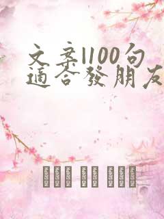 文案|100句适合发朋友圈短句