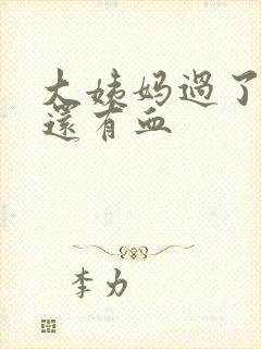 大姨妈过了七天还有血