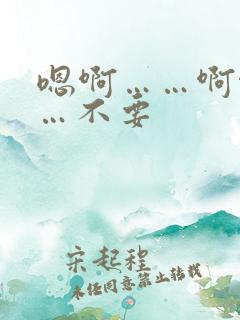 嗯啊……啊啊……不要