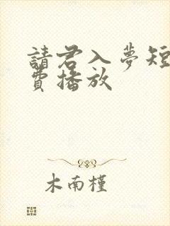 请君入梦短剧免费播放