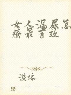 女人漏尿怎么治疗最有效