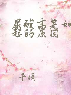 尿酸高是如何引起的原因