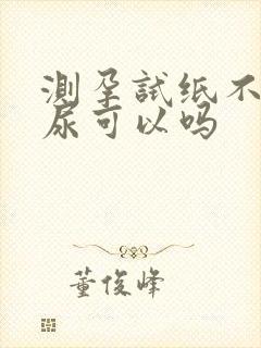 测孕试纸不是晨尿可以吗