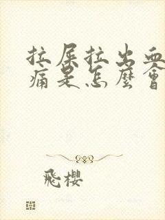 拉屎拉出血但不痛是怎么会事