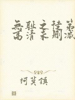 无耻之徒第一季高清未删减版