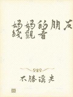 妈妈的朋友在3线观看