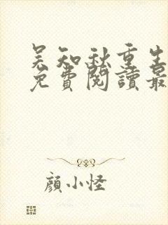 吴知秋重生全文免费阅读最新章节