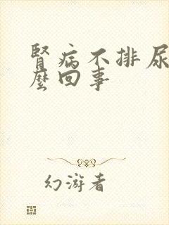 肾病不排尿是怎么回事