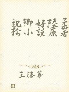 祝卿好陆柔刘彦松小说原著免费阅读