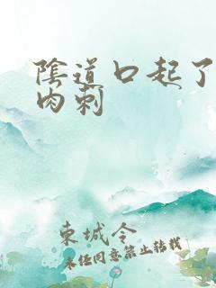 阴道口起了个小肉刺