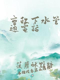 市政下水管道疏通电话