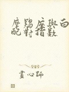 摩羯座与白羊座配对指数