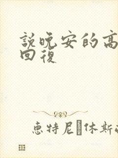 说晚安的高情商回复