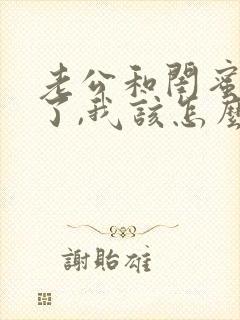 老公和闺蜜出轨了,我该怎么办