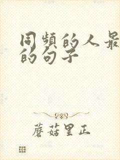 同频的人最精辟的句子