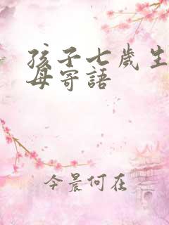 孩子七岁生日父母寄语