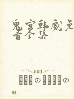 鬼宫韩剧免费观看全集