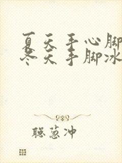 夏天手心脚心热冬天手脚冰凉是怎么回事