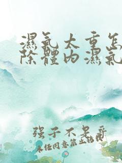 湿气太重怎样排除体内湿气女