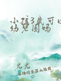 小孩3岁可以上幼儿园吗