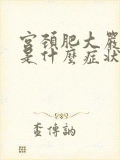 宫颈肥大严重了是什么症状