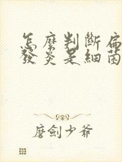 怎么判断扁桃体发炎是细菌感染还是病毒感染