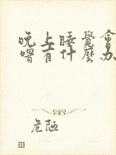 晚上睡觉会打呼噜有什么办法可以不打吗