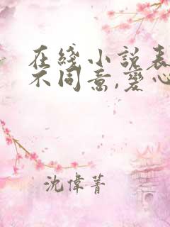 在线小说表白你不同意,变心你哭什么