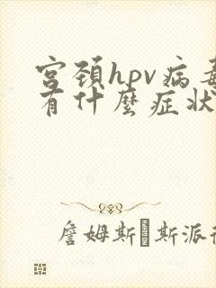 宫颈hpv病毒有什么症状