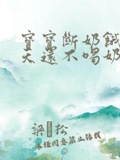 宝宝断奶饿了两天还不喝奶粉怎么办