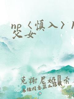 np〈慎入〉h父女
