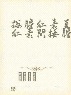 总胆红素直接胆红素间接胆红素高是什么意思