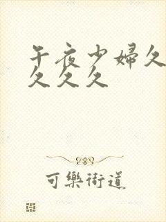 午夜少妇久久久久久久