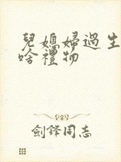 儿媳妇过生日送啥礼物