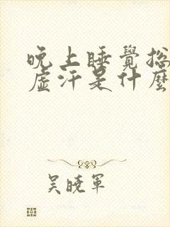 晚上睡觉总是出虚汗是什么原因呢