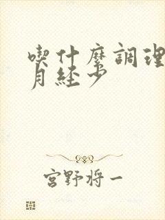 吃什么调理宫寒月经少