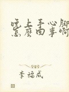 晚上手心脚心热怎么回事啊女性