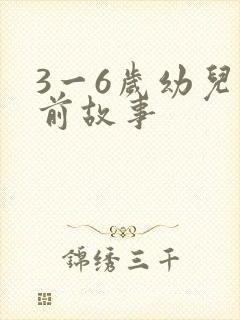 3一6岁幼儿睡前故事