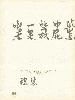 吃一些中药过后老是放屁怎么回事