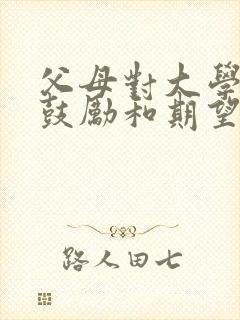 父母对大学孩子鼓励和期望的句子